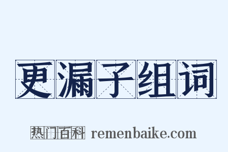 更漏子组词是什么意思的图片